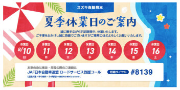 夏季休業のご案内